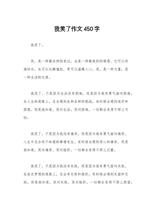 我笑了作文450字