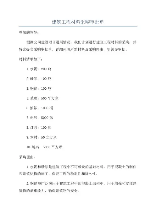 建筑工程材料采购审批单