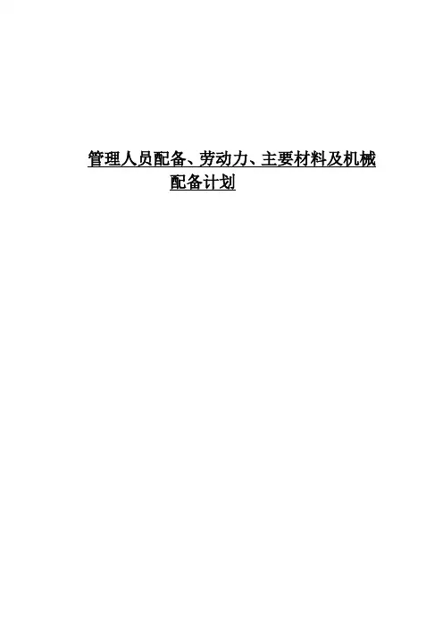 管理人员配备、劳动力、主要材料及机械配备计划