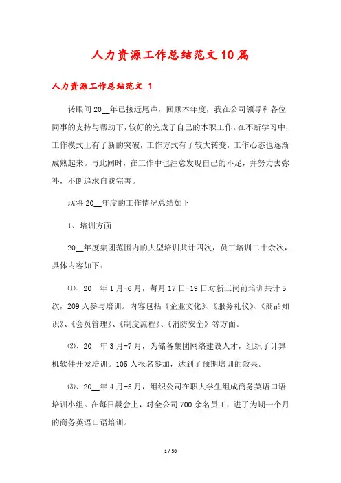 人力资源工作总结范文10篇