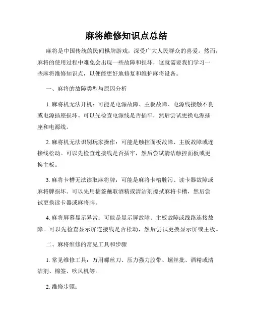 麻将维修知识点总结