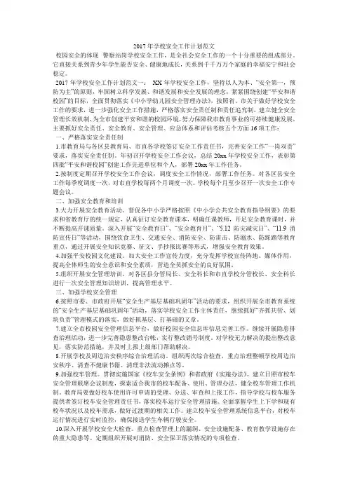 2017年学校安全工作计划范文