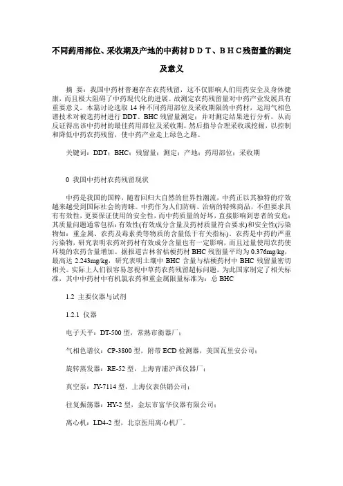 不同药用部位、采收期及产地的中药材DDT、BHC残留量的测定及意义