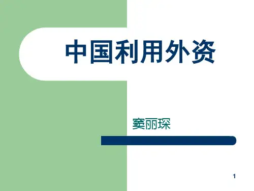 第10章-中国利用外资
