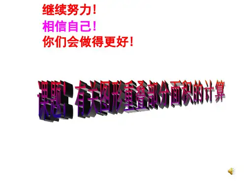 九年级数学有关图形重叠部分面积的计算