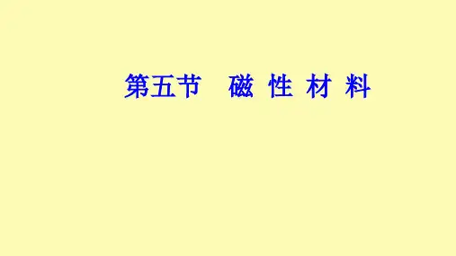 高中物理第二章磁场第五节磁性材料课件新人教版选修1-