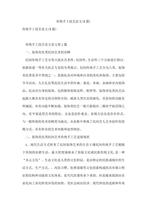 传统手工技艺论文(5篇)