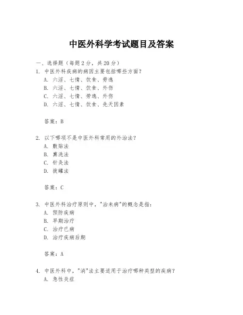 中医外科学考试题目及答案