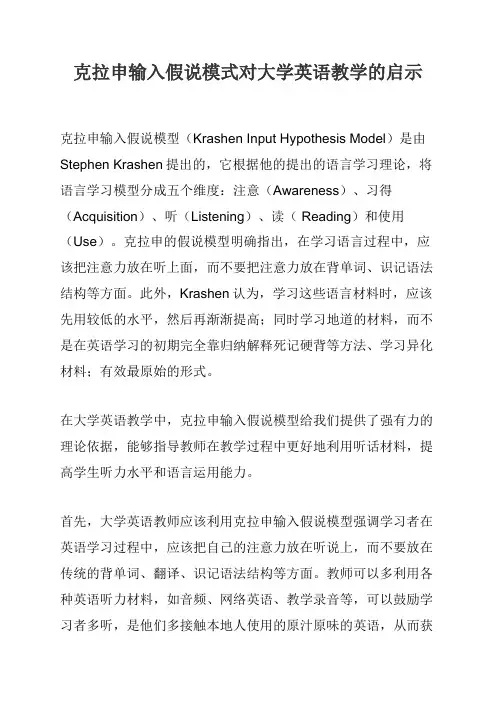 克拉申输入假说模式对大学英语教学的启示