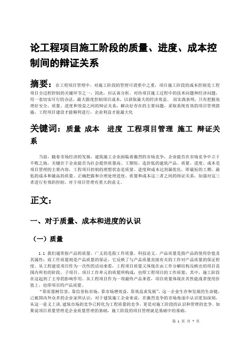 论工程项目施工阶段的质量、进度、成本控制间的辩证关系