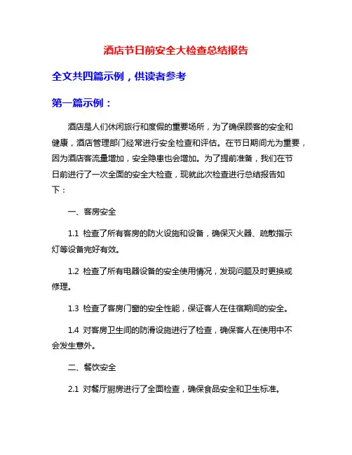 酒店节日前安全大检查总结报告