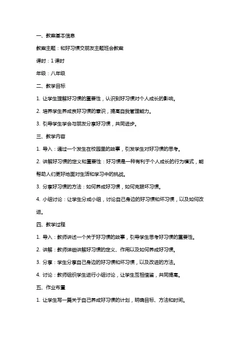 和好习惯交朋友主题班会教案