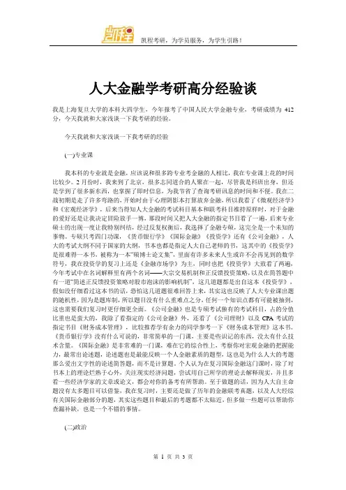 人大金融学考研高分经验谈