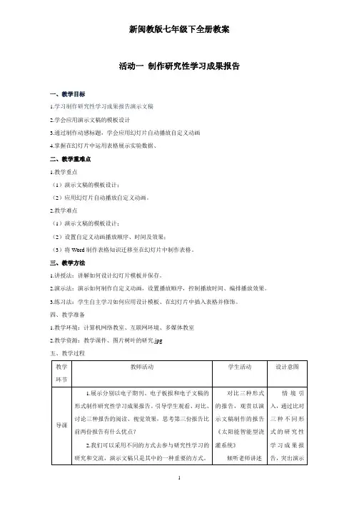 新闽教版七年级下信息技术全册教案全套
