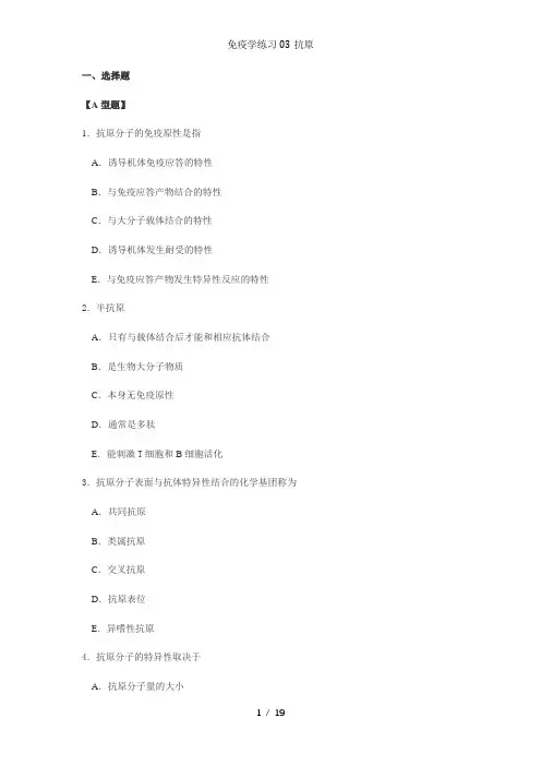 免疫学练习03抗原