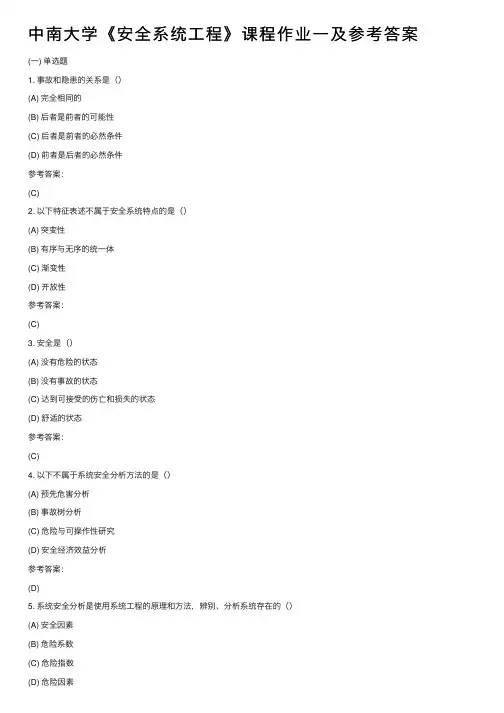 中南大学《安全系统工程》课程作业一及参考答案