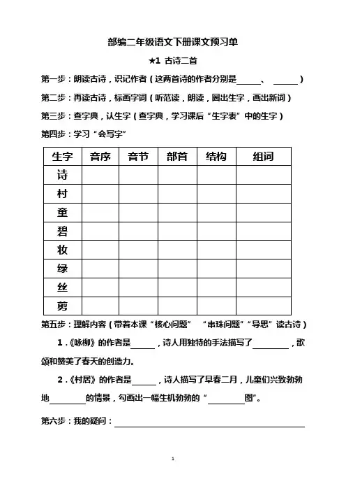 部编人教版小学二年级语文下册课文预习单(全册)