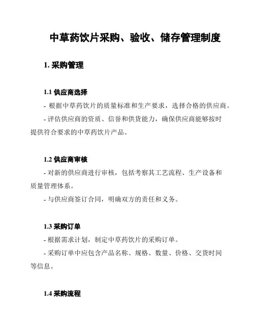中草药饮片采购、验收、储存管理制度