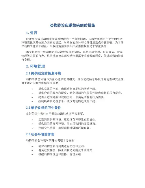 动物防治应激性疾病的措施