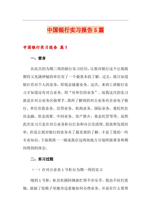 中国银行实习报告5篇