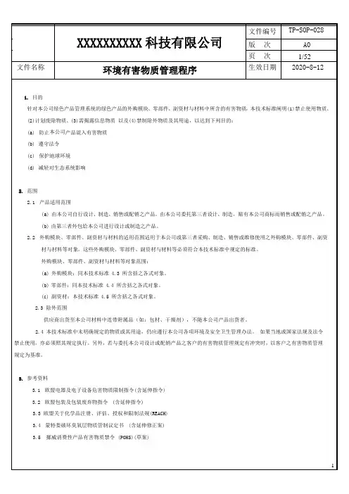 环境有害物质管理程序