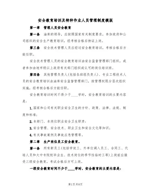安全教育培训及特种作业人员管理制度模版（2篇）