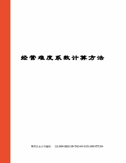 经营难度系数计算方法
