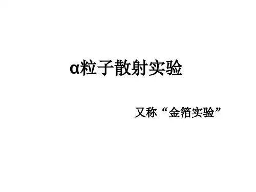 微课程α粒子散射实验