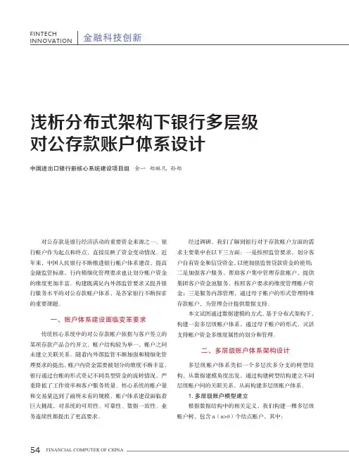 浅析分布式架构下银行多层级对公存款账户体系设计