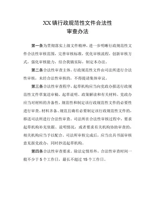 XX镇行政规范性文件合法性审查办法