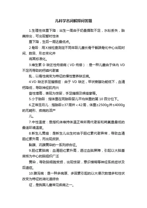 儿科学名词解释问答题