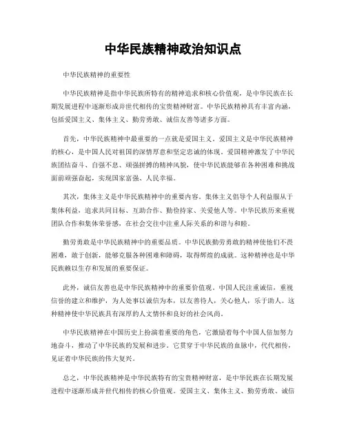 中华民族精神政治知识点