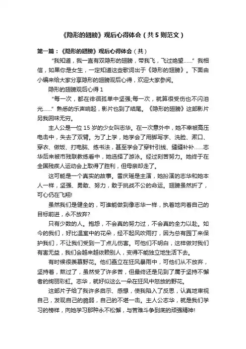 《隐形的翅膀》观后心得体会（共5则范文）