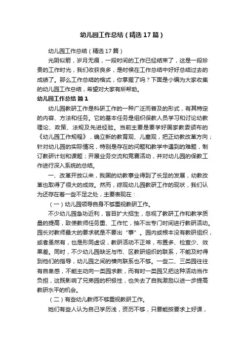 幼儿园工作总结（精选17篇）