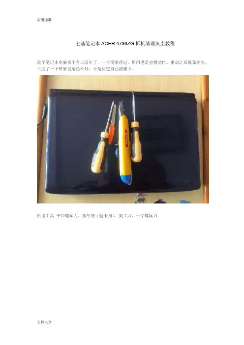 宏基笔记本ACER4736ZG拆机清理灰尘教程