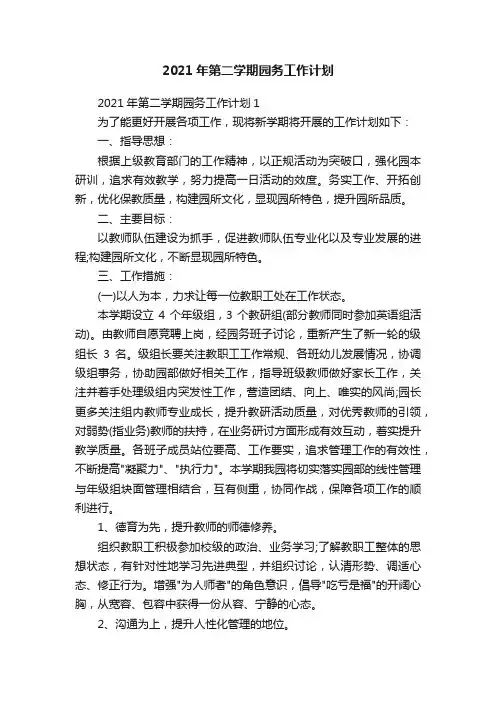 2021年第二学期园务工作计划
