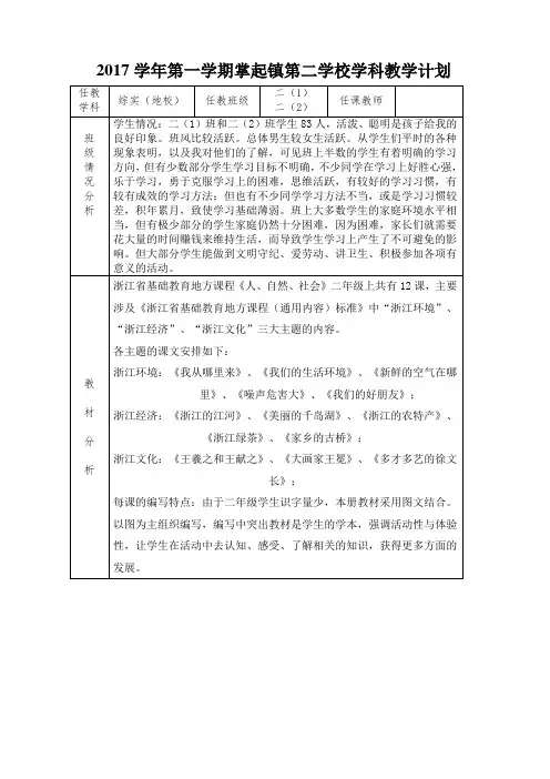 人自然社会综实(地校)二上教学计划