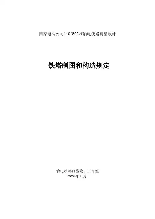 国家电网公司110~500kV输电线路典型设计铁塔制图及构造