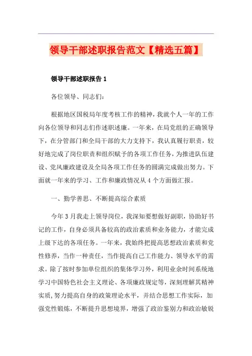 领导干部述职报告范文【精选五篇】