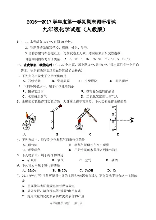 2016年九年级化学试题期末试题(人教版)带答案