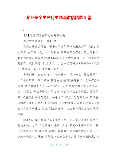 企业安全生产月主题演讲稿精选5篇