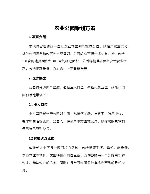 农业公园策划方案