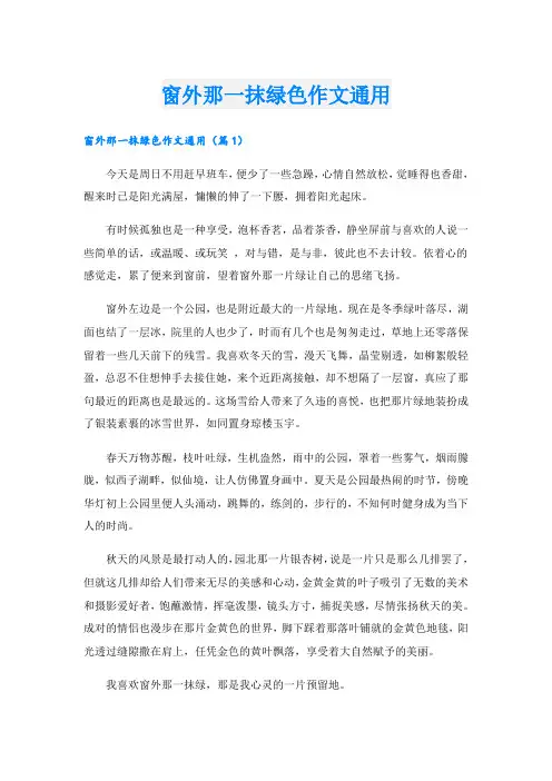 窗外那一抹绿色作文通用