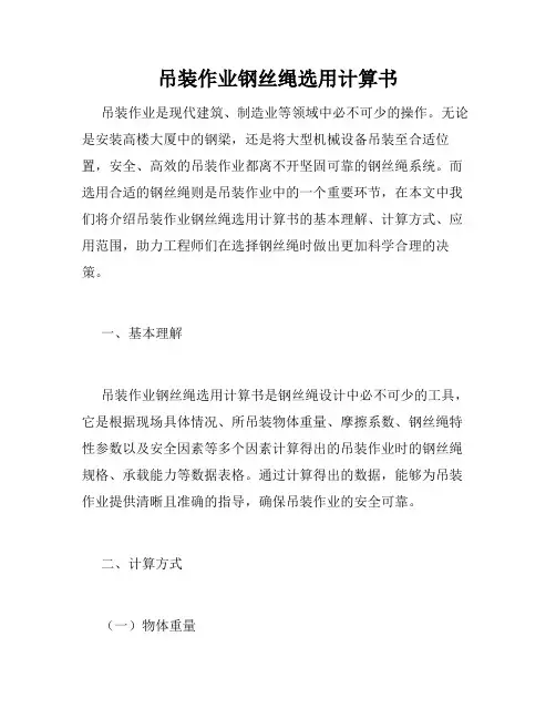吊装作业钢丝绳选用计算书