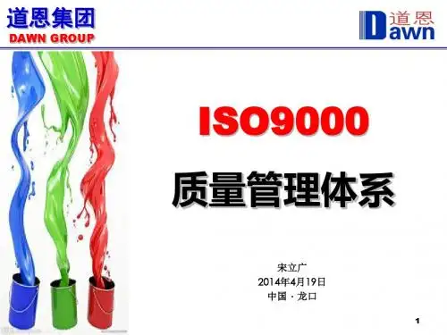 ISO9000质量管理体系基础培训教程