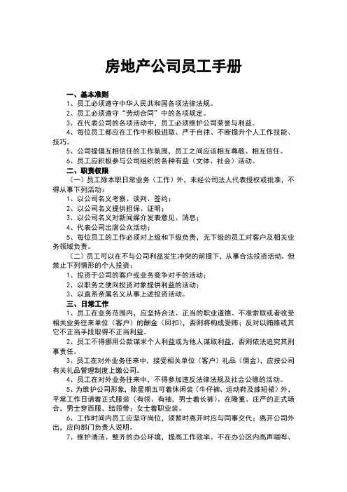 房地产开发有限公司员工手册