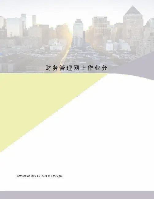 财务管理网上作业分