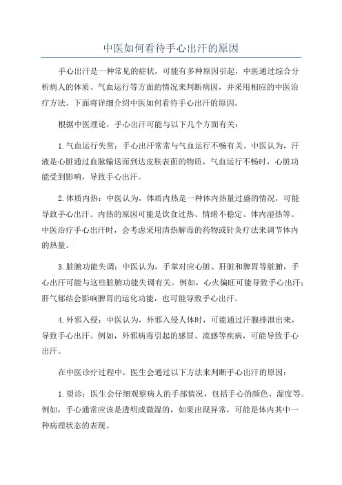 中医如何看待手心出汗的原因
