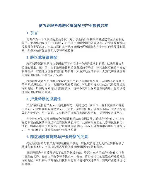 高考地理资源跨区域调配与产业转移共张