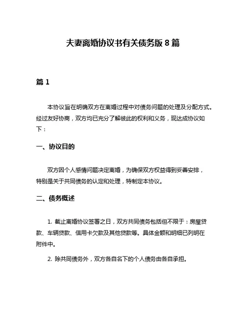 夫妻离婚协议书有关债务版8篇